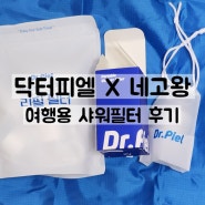 [내돈내산] 닥터피엘 X 네고왕 여행용 샤워필터