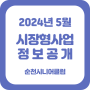 2024년 5월 순천시니어클럽 시장형 사업 정보공개