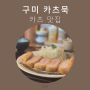 [구미]복개천 돈까스 맛집 일식 돈카츠 카츠묵