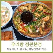 정관밥집 우리랑 정관칼국수 맛있었어요