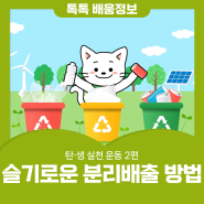 탄·생 실천 운동 2편 슬기로운 분리배출 방법