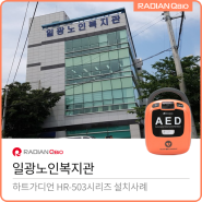 일광노인복지관 AED 설치[자동심장충격기 / HR-503]