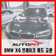 [BMW F16 X6] 브레이크 경고등 리히텐 수입차 라이닝 교환