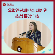 헌법재판소, 유럽인권재판소 재판관 초청 특강 개최