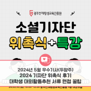 [광주인재평생교육진흥원] 2024년 소셜기자단 - 5월 선정 우수기사 (두향주 기자) I