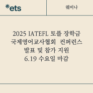 2025 IATEFL 발표 및 참가 지원 토플 장학금 안내