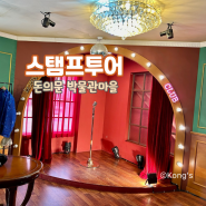 서울 서대문역 놀거리 시간 여행 명소 돈의문 박물관 마을 스탬프 투어