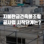 지붕판금건축물조립공사업 시작 단계는?