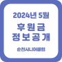 2024년 5월 순천시니어클럽 후원금 정보공개