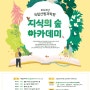 국립산림과학원, 제4회 ‘지식의 숲 아카데미’ 신청 접수국립산림과학원,