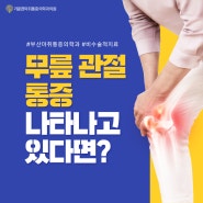 부산마취통증의학과 무릎 저림 나타나고 있다면?퇴행성관절염