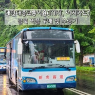 대만여행준비 클룩 이지카드, 공항철도 MRT, 지하철 무제한 패스 구매 및 수령장소
