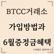 BTCC 거래소 한국어 지원되는 곳, 가입 방법 및 6월 증정금 쿠폰 이벤트