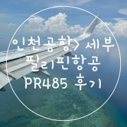 인천공항 장기주차장 만차 시 꿀팁, 인천공항 맛집, 이트래블 작성법, 필리핀항공 PR485 탑승, 기내식 후기, 그랩 설치