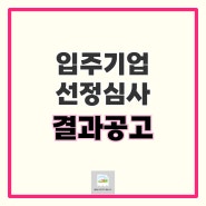 [공고] 성북구사회적경제센터 입주기업 선정심사 결과 공고 ｜성북구사회적경제센터