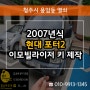 동남지구 자동차키 분실로 2007 포터2 PORTER II 스마트키 출장 복사 제작!