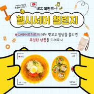 [EVENT] 건강한 여름을 맞이하는 헬시서머 UCC 챌린지! 🎉