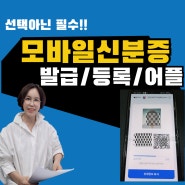 모바일신분증 발급 등록 정부24 앱 핸드폰에 쉽고 편하게 등록!