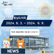 [지난주, 충남도의회는? 6월 3일 ~ 6월 9일]