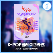 K-POP 플레이그라운드