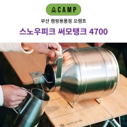 스노우피크 써모탱크 4700(TW-550) 부산 오캠프 매장 제품 리뷰 소개