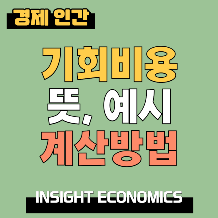 기회비용 뜻 예시 계산 방법 : 네이버 블로그