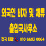 조선업 D4-6비자 취업비자 E7 비자 사회통합프로그램 한국어능력