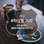 부산 A급매출 하삼동 양도양수 창업의 모든것