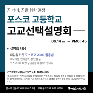 【설명회 안내】 거인의발자국학원 포스코 고등학교 고교선택설명회. 꿈 너머, 꿈을 향한 열정 (06.14)