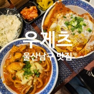 울산 남구 덮밥맛집 '우게츠' 가성비 좋은 밥집