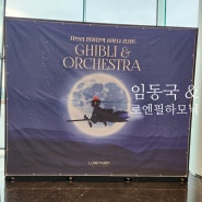 지브리 영화음악 심포니 콘서트 로엔 필하모닉 오케스트라와 함께 한 공연 후기, 인천 콘서트