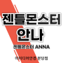 젠틀몬스터 안나(ANNA) 입고 소식, 인기 많은 이유가 있었네..