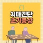 치매 조기진단 방법과 초기증상