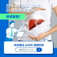 간 수치? 간의 기능? 간 건강의 중요성!