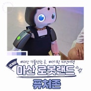 마산 로봇랜드 2탄] 로봇 사피언스, 희망로봇 대모험, 제조 로봇관