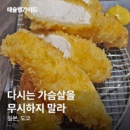 도쿄맛집 | 깜짝 놀라게 맛있었던 가슴살가츠 by 태슐랭가이드