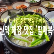 부산역 해장국 '할매복국' :: 현지인 맛집 / 메뉴, 가격.