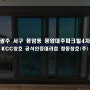 광주 샷시 풍암동 대주파크빌4차 KCC 창호 창문