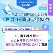 [EVENT] 군인공제회 2024 상반기 온라인 채널 만족도 조사 이벤트!