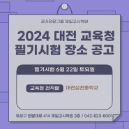 대전공무원학원 2024년도 대전 교육청 임용 필기시험 장소 안내 제일고시학원 시험장소 안내