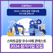 [스!토리뉴스] 2024 스마트공장 우수사례 콘테스트 참가기업 모집 안내📢