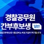 경찰간부후보생 시험 준비는 지금부터!(+시험 절차 및 일정 확인)