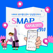 무료위치추적앱 SMAP - 워킹맘이었다 전업맘된 사람의 후기