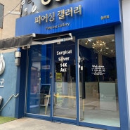 [청주 피어싱] 성안길 피어싱갤러리 청주점