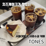 [서울대입구역, 샤로수길] 치즈케이크가 맛있는 카페 '톤즈' 리뷰