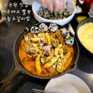 신논현 맛집│매우매오 별관에서 크림 소갈비찜 재방문한 먹방 기록