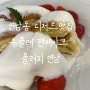 연남동 디저트카페 수플레 팬케이크 맛있는 플러피 연남