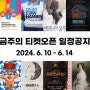 [2024.6.10-6.14] 금주의 공연/전시 티켓 오픈 정보 뮤지컬 디어에반핸슨 부산공연 버지니아울프 이블데드 싸이흠뻑쇼 전국투어 프랑켄슈타인 3차오픈