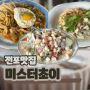 부산여행 전포 양식집 파스타가 정말 맛있는 곳 미스터초이