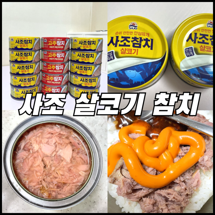 사조 살코기참치 : 참치캔 하나에 '1,200원'? 사조 살코기 참치 최저가로 쟁이는 법 공개 ツナ缶 : 네이버 블로그